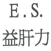 E.S. 益肝力