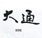 大通 BDX 