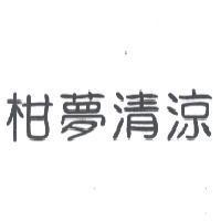 柑夢清涼