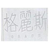 格麗斯 GRACE