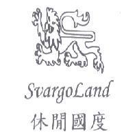 休閒國度 SvargoLand 及圖