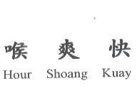 喉爽快 Hour Shoang Kuay