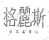 格麗斯 (墨色)