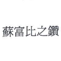 蘇富比之鑽