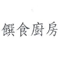 饌食廚房