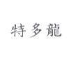 特多龍