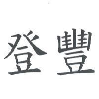 登豐
