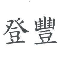 登豐