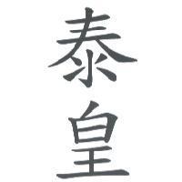 泰皇
