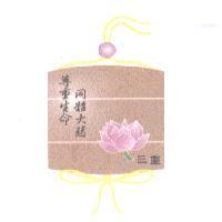 尊重生命 同體大悲 三重及圖