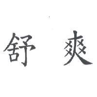 舒爽