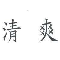 清爽