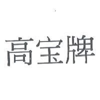 高寶牌