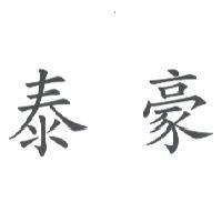 泰豪