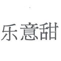 樂意甜