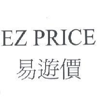 EZ PRICE 易遊價