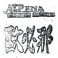 歐必那 ALPENA 
