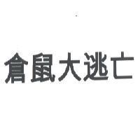 倉鼠大逃亡
