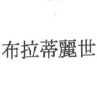 布拉蒂麗世
