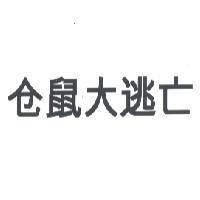 倉鼠大逃亡