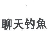 聊天釣魚