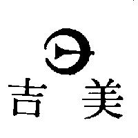 吉美及圖