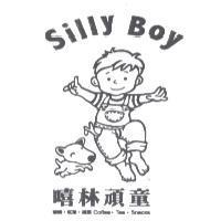 嘻林頑童 Silly Boy 及設計圖