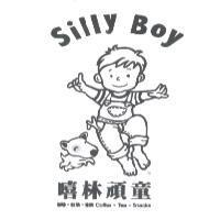 嘻林頑童 Silly Boy 及設計圖
