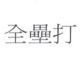 全壘打