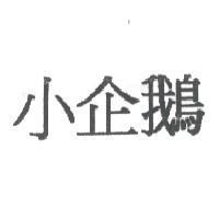 小企鵝