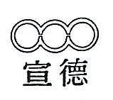 宣德及圖