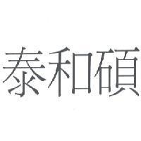 泰和碩
