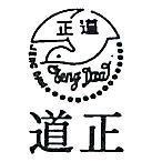 正道及圖