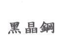 黑晶鋼