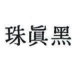 黑真珠