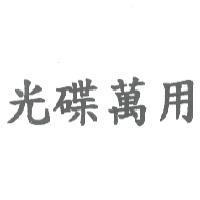 光碟萬用