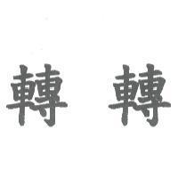 轉轉