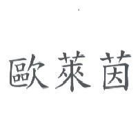 歐萊茵
