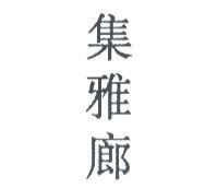 集雅廊