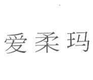 愛柔瑪