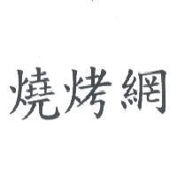 燒烤網