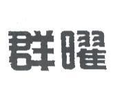 群曜