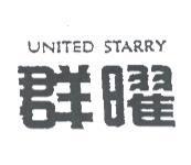 群曜 UNITED STARRY