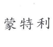 蒙特利