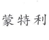 蒙特利