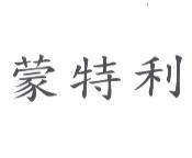 蒙特利