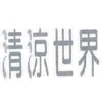 清涼世界