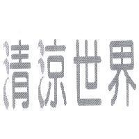 清涼世界