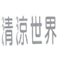 清涼世界