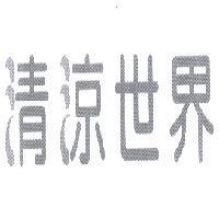 清涼世界